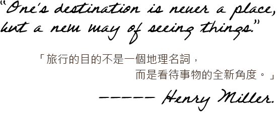 「旅行的目的不是一個地理名詞，而是看待事物的全新角度。」